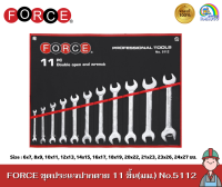 FORCE ชุดประแจปากตาย 11 ชิ้น(มม.) No.5112 ชุดประแจ ประแจ