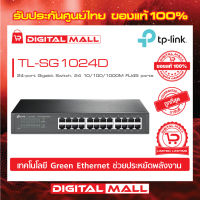 Gigabit Switching Hub 24 Port TP-LINK TL-SG1024D ของแท้รับประกันตลอดอายุการใช้งาน