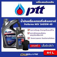 [[ยกลัง]] ปตท พอร์ฟอร์มา เอ็นจีวี  PTT Performa NGV  SAE10W-40 ขนาด 4+1 ลิตร l สำหรับเครื่องยนต์ เบนซินเกรดกึ่งสังเคราะห์ เชื้อเพลิง CNG,NGV หรือ LPG