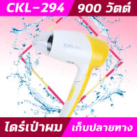 CKL294 ไดร์พกพาลมแรง มีครบทั้งลมเย็น อุ่น ร้อน ไดร์ รุ่น CKL 294 ไดร์เป่าผม อุปกรณ์เป่าผม ไดร์เป่า  เป่าผม 900วัตต์