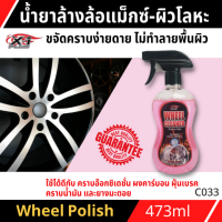 C033 น้ำยาล้างแม็กและโลหะทุกชนิด WHEEL CLEANER TREATMENT&amp; PROTECTION X-1PLUS ขจัดคราบน้ำมัน ยางมะตอย ออกได้ง่ายดาย