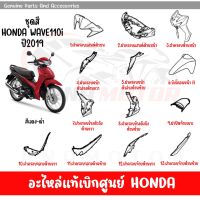 ชุดสี HONDA WAVE110I ปี2019 สีแดงดำใหม่ ของแท้เบิกศูนย์ทุกชิ้น