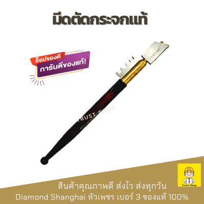 มีดตัดกระจกแท้ ที่ตัดกระจก มีดตัดกระจก หัวเพชร Diamond Shanghai ของแท้ 100% เบอร์ 3