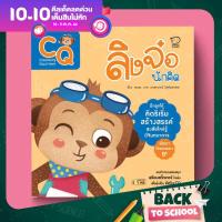 PASS EDUCATION ลิงจ๋อนักคิด (CQ) นิทานพัฒนา7Q