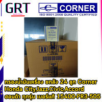 กรองน้ำมันเครื่อง ยกลัง 24 ลูก Corner Honda  City,Jazz,Civic,Accord ฮอนด้า ทุกรุ่น เบอร์แท้ 15400-PR3-505