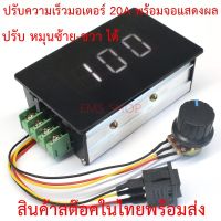 บอร์ดควบคุมความเร็วมอเตอร์ 9-60V  20A  หมุนซ้าย-ขวา ได้