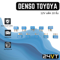 รีเรย์ ของแท้ เดนโซ่ โตโยต้า 4 ขา 12 โวลต์ ไฟด้านหน้า (แพ็ค 10 ชิ้น) DENSO TOYOTA 12V  รีเรย์  รีเรย์แอร์  รีเรย์ไฟหน้า สินค้าใหม่ รีเรย์รถ