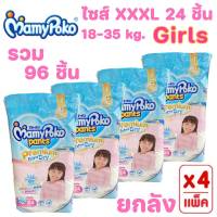 (ยกลัง 4 ห่อ) Mamy poko Pants มามี่โพโคแพ้นท์ Premium Extra Dry XXXL 24 ชิ้น Girls สำหรับเด็กผู้หญิง