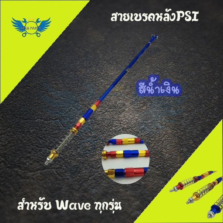 สายเบรคหลังpsi-ของแต่งรถเวฟ-0142-wave100-wave110i-wave125-wave125i-dream-super-cub-สำหรับสวิงอาร์มเดิม