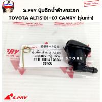 S.PRY ปุ่มฉีดน้ำล้างกระจก TOYOTA ALTIS01-07 CAMRY (รุ่นเก่าSXV20) รหัสสินค้า. G93 TT