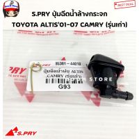 S.PRY ปุ่มฉีดน้ำล้างกระจก TOYOTA ALTIS01-07 CAMRY (รุ่นเก่า) รหัสสินค้า. G93 อะไหล่รถ ตี๋ใหญ่อะไหล่