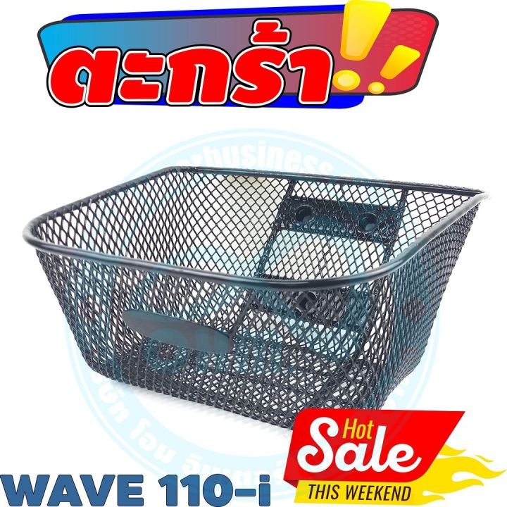 ตะกร้าหน้าเวฟ110i-ตะกร้าหน้ามอเตอร์ไซค์-wave110i-2011-2019-ชุบพลาสติกดำ