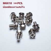 M6X10   ( 100 ชิ้น )  น๊อตเหล็กติดแหวนสปริง