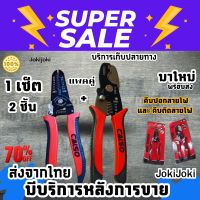 คีมปอกสายไฟ คีมตัดสายไฟ คีม คีมตัด แพ็คคู่ 2ชิ้น สุดคุ้ม CALSO คีมตัดสายไฟ คีมปอกสายไฟ งานตัดของช่างอิเล็คทรอนิค เช่น สายเคเบิ้ล สายไฟ