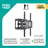 METALNIC ขาแขวนทีวีติดผนัง (ปรับก้ม-เงยได้, ปรับซ้าย-ขวาได้, รองรับทีวีขนาด 40-55 นิ้ว,น้ำหนัก 40 กิโลกรัม,) / รุ่น MT-A3950