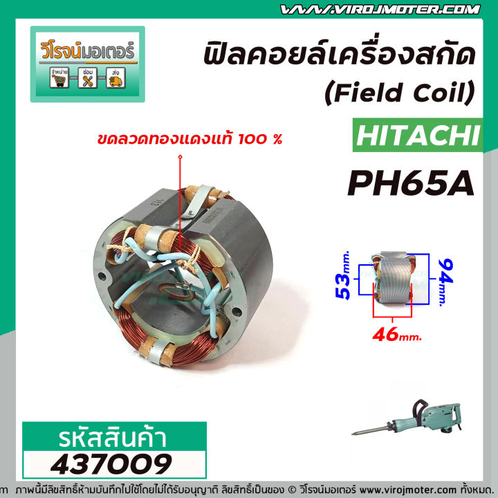 ฟิลคอยล์เครื่องสกัด-hitachi-belara-etop-รุ่น-ph65a-คุณภาพสูง-ใช้ลวดทองแดงแท้100-437009