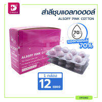 [Exp.12/2566 ] [[ 1แผง 8ก้อน ]] สำลีชุบแอลกอฮอล์ ALSOFF กลิ่นซากุระ สำหรับเช็ดทำความสะอาดบาดแผล สะอาด ปลอดภัย / Dmedical