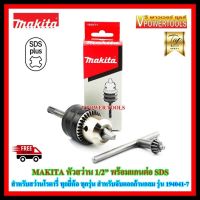 Makita หัวสว่าน 1/2" พร้อมแกนต่อ SDS-PLUS รุ่น 194041-7 *สินค้าแท้