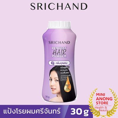 แป้งโรยผม ศรีจันทร์ เพอร์เฟค แฮร์ พาวเดอร์ 30กรัม SRICHAND Perfect Hair Powder