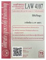 ชีทธงคำตอบ แนวข้อสอบเก่า LAW 4107 (LAW 4007) นิติปรัชญา จัดทำโดย นิติสาส์น ลุงชาวใต้