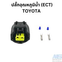 ปลั๊กเซ็นเซอร์อุณหภูมิน้ำ  Toyota  ( ECT )