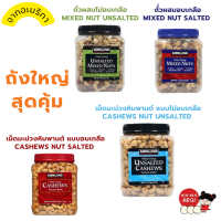 KINKIN?ถั่วอบ พร้อมทาน KIRKLAND จากอเมริกา เม็ดมะม่วงหิมพานต์ ถั่วอบ ธัญพืช อบเกลือ แมคคาเดเมีย พิตาชิโอ้ อัลมอนด์ กรอบ