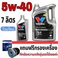 วาโวลีน 5W-40 6+1ลิตร ดีเซล ซินเธติก สังเคราะห์แท้ แถมฟรีกรองน้ำมันเครื่อง BOSCH 1ลูก (ทักแชทแจ้งรายละเอียดรุ่นรถได้เลย)