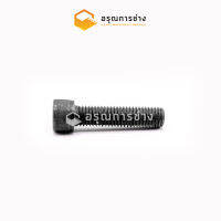 น๊อตหัวจม 16x45 (16x45 socket head bolt)