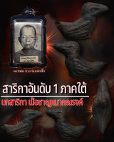 สาริกา อันดับ1 (พ่อท่าน่วม)