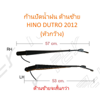 ก้านปัดน้ำฝน ซ้าย HINO DUTRO 2012 (หัวกว้าง)(ราคา/ชิ้น)