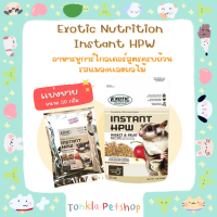 (แบ่งขาย 50 g. EXP.12/23) Exotic Nutrition INSTANT HPW INSECT &amp; FRUIT RECIPE อาหารชูการ์ไกลเดอร์สูตรครบถ้วน รสแมลงและผลไม้