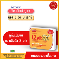 กิฟฟารีน ของแท้ แอลซีวิต 3 เอกซ์ วิตามิน บำรุงสายตา  Giffarine LZ VIT 3X  บรรจุ 30แคปซูล