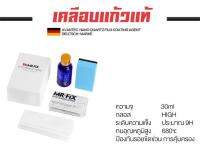 Eco MR FIX เคลือบแก้วแท้ ความกระด้าง 9H แข็งเป็นผลึกแก้วใส 100% 2 ขวด แร่ควอตซ์นำเข้าจาก รุ่น PURE AUTO CERAMICS COATING More Better than WAX