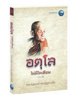 อตุโล ไม่มีใดเทียม เล่ม 1