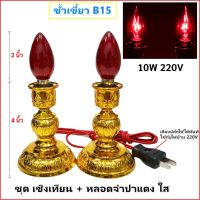 ?โปรพิเศษ+ ⭐️จุดชุด ลดพิเศษ⭐️ Superlamp ชุด เชิงเทียน ไฟฟ้า พร้อม หลอดจำปา แดง ใส 10W x 2 ดวง สำหรับ ตกแต่งศาลเจ้า หิ้งพระ เสียบปลั (ได้เฉพาะ: 55-CD+JP10RC(2)	) Wow สุด