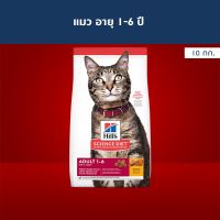 ด่วนโปร ส่งฟรี Hills Science Diet อาหารแมว อายุ 1-6 ปี ขนาด 10 กก. (ส่งฟรี)