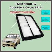 กรองอากาศเครื่อง ไส้กรองอากาศเครื่องยนต์ Toyota Avanza 1.3 K3VE ปี 2004-2011, Corona ST171 (เครื่องคาร์บู)โตโยต้า อแวนซ่า คุณภาพดีงาม