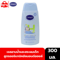 ENFANT ORGANIC ALMOND OIL  HEAD &amp; BODY WASH GEL 300ml.  เจลอาบน้ำและสระผมเด็ก สูตรออร์แกนิคอัลมอนด์ออยล์