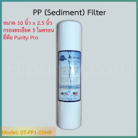 - Hipurify - ไส้กรองน้ำ Sediment (PP) ขนาด 10x2.5 นิ้ว