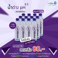 น้ำด่าง PH 8.5 (แพ็ค 12 ขวด) *รบกวนลูกค้ากดสั่ง1แพ็ค ต่อ1คำสั่งซื้อค่ะ