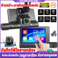 【จอสัมผัส4.0นิ้ว】กล้องติดรถยนต์ Car Camera บันทึกวีดีโอสามกล้อง กล้องติดรถยนต์HD1296 บันทึกขณะจอด+มุมกว้าง170° เมนูภาษาไทย ทัชกรีน/ไม่มีทัชกรีน