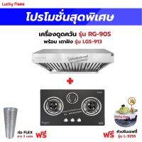 เครื่องดูดควัน รุ่น RG-90S พร้อมเตาฝัง รุ่น LGS-913 ฟรี หัวปรับเซฟตี้ รุ่น L-325S สายแก๊ส 2 เมตร ตัวรัดสาย 2 ตัว และท่อเฟล็กซ์ 2 เมตร