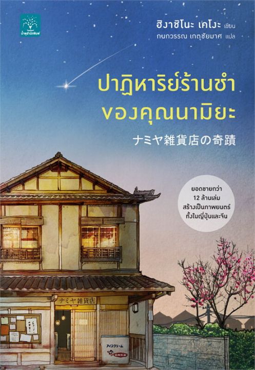 หนังสือ-ปาฏิหาริย์ร้านชำของคุณนามิยะ-นิยายแปล-สำนักพิมพ์-น้ำพุ-ผู้แต่ง-ฮิงาชิโนะ-เคโงะ-keigo-higashino-สินค้าพร้อมส่ง-ร้านหนังสือแห่งความลับ