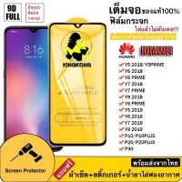 ฟิล์มกระจกเต็มจอ Huawei ของแท้ Y5 2018 / Y5Prime / Y6 2018 / Y6Prime / Y7Pro2018 / Y7Prime / Y9 2018 / Y9Prime / Y5 2019 / Y6 2019 / Y7 2019 / Y7Pro2019 / Y9 2019 / P10 / P10Plus / P20 / P20Plus / P30 005