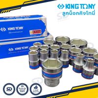 ลดพิเศษ!! Kingtony ลูกบล็อก ขนาด1/2” (4 หุน) ลูกบล็อค 6 เหลี่ยมสั้น ลูกบ็อก คิงโทนี่ มีขนาดให้เลือกตั้งแต่เบอร์ 20-32 mm