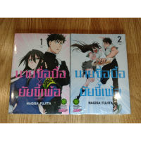 ?จัดเซตครบถึงล่าสุด? หนังสือการ์ตูน นายซื่อบื้อ x ยัยขี้เพ้อ เล่ม 1 - 2 ล่าสุด