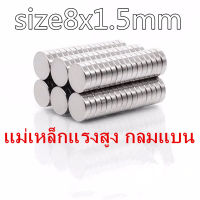 50ชิ้น แม่เหล็ก 8x1.5มิล Magnet Neodymium 8*1.5mm แม่เหล็กแรงสูง กลมแบน ขนาด 8x1.5mm  แม่เหล็กนีโอไดเมียม 8*1.5มิล แรงดูดสูง อุปกรณ์สำหรับงาน DIY ติดแน่น