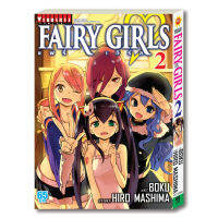 FAIRY GIRLS เล่ม 2