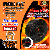 สายลม PVC (Toretto) ตัดแบ่งขาย 1-100 เมตร ขนาด1/4นิ้ว (6.3มิล) สายลมpvc สายลม สายปั้มลม สายปั้มลมpvc ทนน้ำมันและความร้อน สายลมพีวีซี