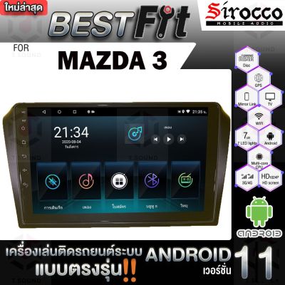 Sirocco จอแอนดรอย  ตรงรุ่น  Mazda3 BK ปี2004-2009  แอนดรอยด์ V.12  เครื่องเสียงติดรถยนต์